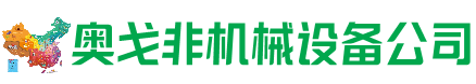 平桂区回收加工中心:立式,卧式,龙门加工中心,加工设备,旧数控机床_奥戈非机械设备公司